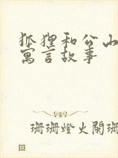 狐狸和公山羊的寓言故事