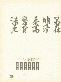 法医秦明第一部免费高清在线观看封面