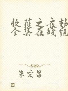 收获之夜动画片全集在线观看