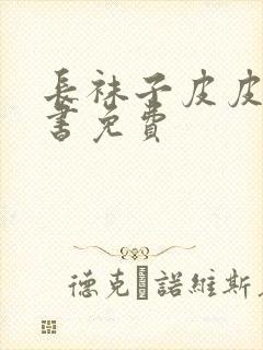 长袜子皮皮电子书免费