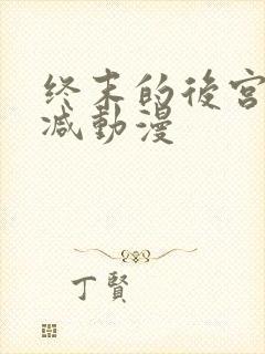 终末的后宫无删减动漫