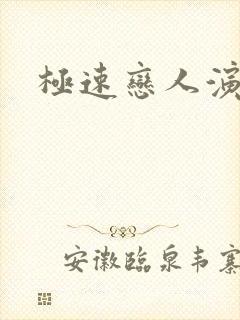 极速恋人演员表