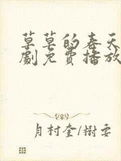 草草的春天电视剧免费播放40集