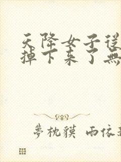 天降女子从二楼掉下来了无删减