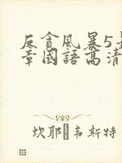 反贪风暴5最终章国语高清免费观看完整版