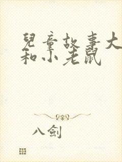 儿童故事大狮子和小老鼠