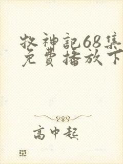 牧神记68集全免费播放下载
