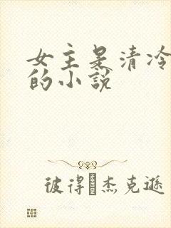 女主是清冷美人的小说
