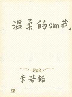 温柔的sm我封面