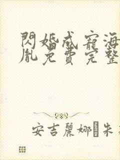 闪婚成宠海彤战胤免费完整版