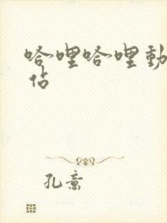 哈哩哈哩动漫网站