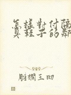 怎样对付隔壁放臭鞋子的邻居