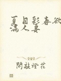 夏目彩春欲求不满人妻