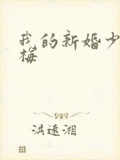 我的新婚少妇张梅