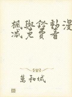 枫与铃动漫无删减免费看