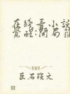 在线看小说全民觉醒:开局获得sss级天赋