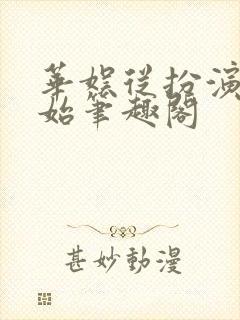 华娱从扮演开始笔趣阁