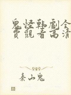 鬼怪韩剧全集免费观看高清国语版