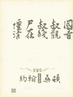 僵尸叔叔国语高清在线观看完整版封面