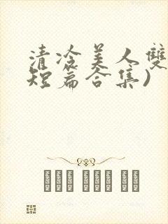 清冷美人双性(短篇合集)封面