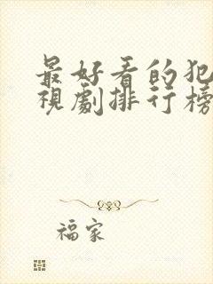 最好看的犯罪电视剧排行榜前十名