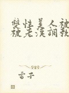 双性美人被催眠被老汉调教