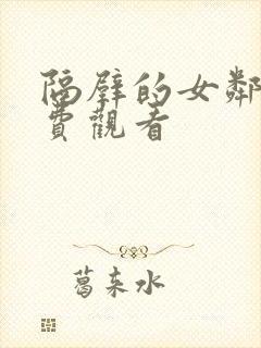 隔壁的女邻居免费观看