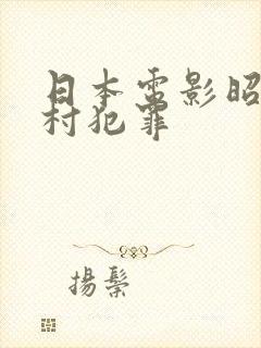 日本电影昭和农村犯罪封面