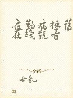 夜勤病栋旧里番在线观看