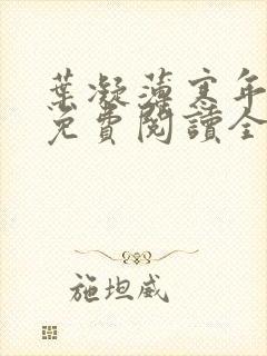 叶凝薄寒年小说免费阅读全文