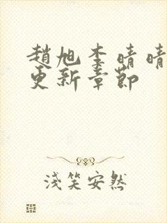 赵旭李晴晴最新更新章节