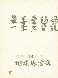 最喜爱的妈妈第一季免费观看