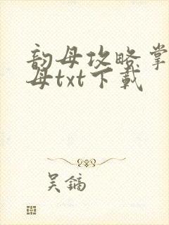 韵母攻略掌中美母txt下载