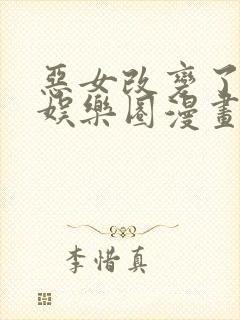 恶女改变了帝国娱乐圈漫画免费下拉式