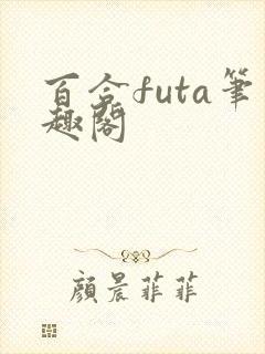 百合futa笔趣阁
