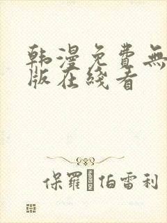 韩漫免费无删减版在线看封面