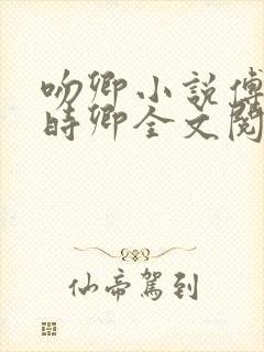 吻卿小说傅淮宴时卿全文阅读免费下载无弹窗