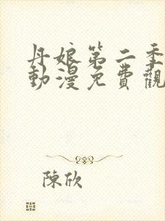 丹娘第二季全集动漫免费观看