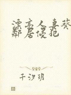 漂亮人妻葵司被邻居侵犯封面