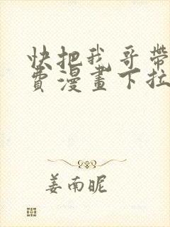 快把我哥带走免费漫画下拉式