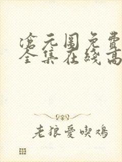 沧元图免费观看全集在线高清