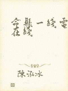 命悬一线电视剧在线封面