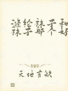 涤纶袜子和纯棉袜子哪个好