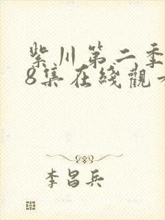 紫川第二季第28集在线观看