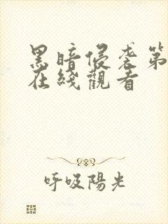 黑暗侵袭第3部在线观看