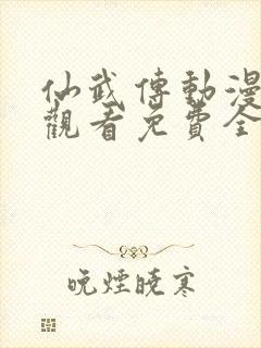 仙武传动漫在线观看免费全集