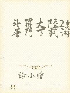 斗罗大陆2绝世唐门下载游戏封面