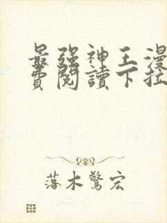 最强神王漫画免费阅读下拉式六漫画封面