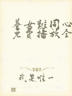 养女难同心短剧免费播放全集高清版封面