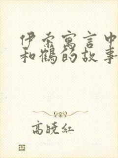 伊索寓言中狐狸和鹤的故事告诉我们什么道理封面